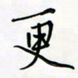 吴伟更书法图片