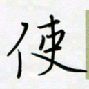 吴伟使书法图片
