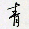 吴伟青书法图片