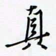 吴伟真书法图片