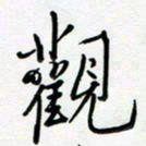 吴伟观书法图片