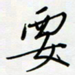 吴伟要书法图片