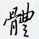 吴伟体书法图片