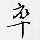 吴伟率书法图片
