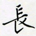 吴伟长书法图片