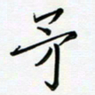 吴伟矛书法图片