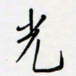 吴伟光书法图片