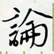 吴伟论书法图片