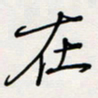 郭向锋在书法图片