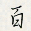 郭向锋百书法图片
