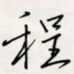 郭向锋程书法图片