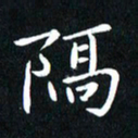 粘振利隔书法图片