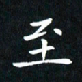 粘振利至书法图片