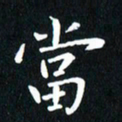 粘振利当书法图片
