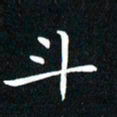 粘振利斗书法图片