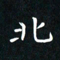 粘振利北书法图片