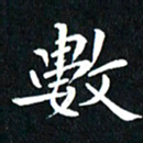 粘振利数书法图片