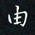 粘振利由书法图片