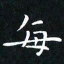 粘振利每书法图片