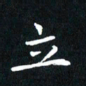 粘振利立书法图片