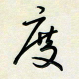 孙兵度书法图片