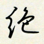 孙兵绝书法图片
