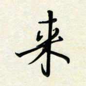 孙兵来书法图片