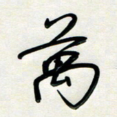 孙兵万书法图片
