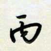 孙兵丙书法图片