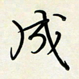 孙兵成书法图片