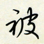 孙兵被书法图片