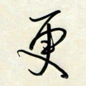 孙兵更书法图片