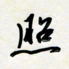 孙兵照书法图片