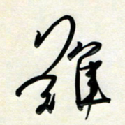 孙兵难书法图片