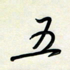 孙兵五书法图片