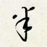 孙兵半书法图片