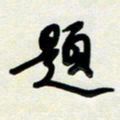 孙兵题书法图片