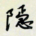 孙兵隐书法图片