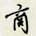 孙兵商书法图片