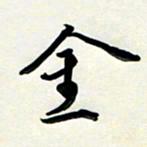 孙兵金书法图片