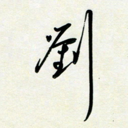 孙兵刘书法图片