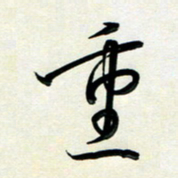 孙兵重书法图片