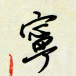 孙兵宁书法图片