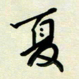 孙兵夏书法图片
