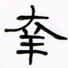 魏建国幸书法图片