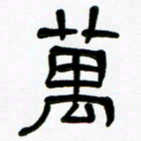 魏建国万书法图片