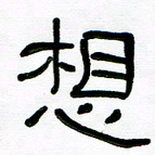 魏建国想书法图片