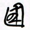 魏建国国书法图片