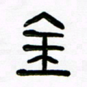 魏建国金书法图片