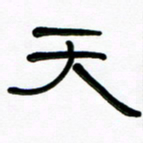魏建国天书法图片